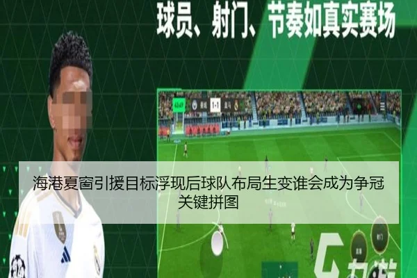 海港夏窗引援目标浮现后球队布局生变谁会成为争冠关键拼图